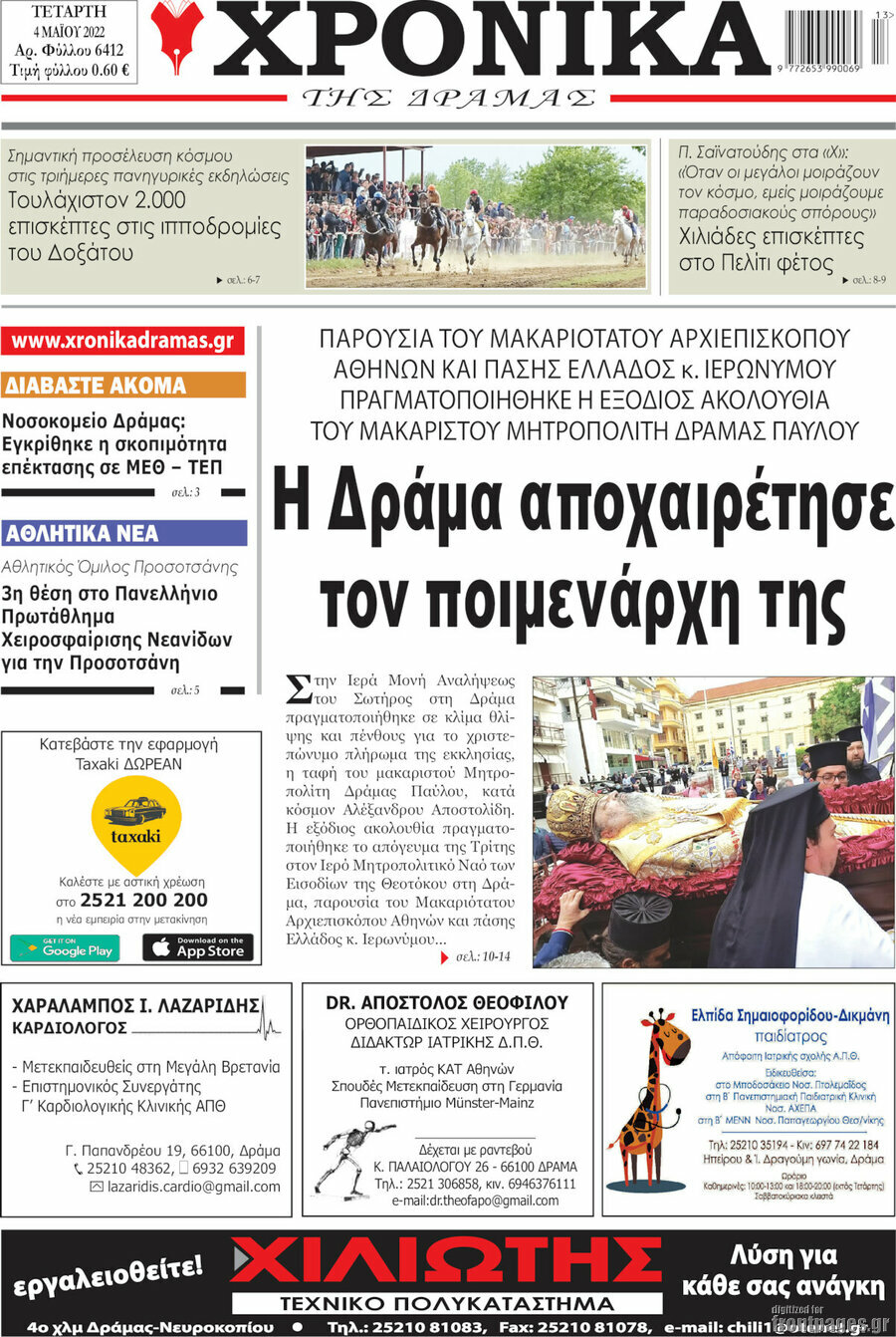 Χρονικά της Δράμας