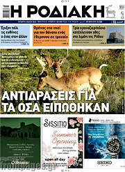 /Η Ροδιακή
