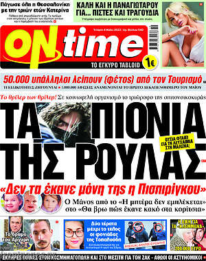 Πρωτοσέλιδο εφημερίδας ON time - protoselida