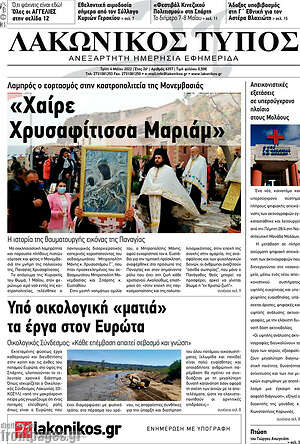 Πρωτοσέλιδο Λακωνικός Τύπος