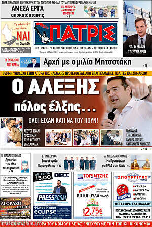 Πρωτοσέλιδο Πατρίς