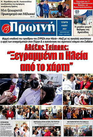 Πρωτοσέλιδο Πρωινή Ηλείας