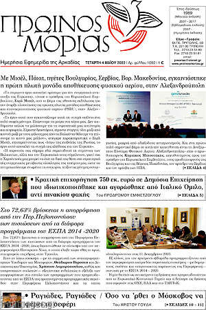 Πρωτοσέλιδο Πρωινός Μοριάς