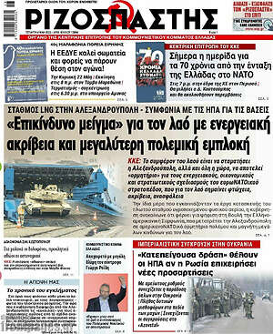 Ριζοσπάστης: "Επικίνδυνο μείγμα" για τον λαό με ενεργειακή ακρίβεια και μεγαλύτερη πολεμική μηχανή