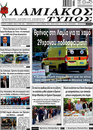 Πρωτοσέλιδο Λαμιακός Τύπος