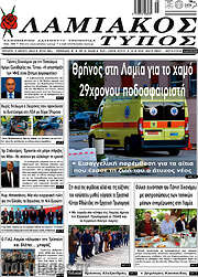 /Λαμιακός Τύπος