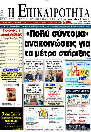 Πρωτοσέλιδο Η Επικαιρότητα