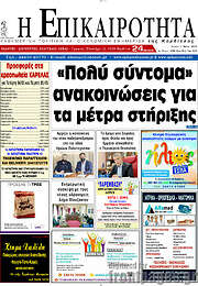 /Η Επικαιρότητα