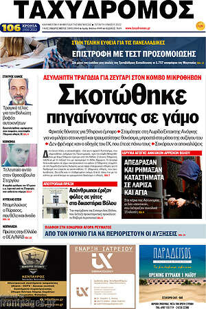 Πρωτοσέλιδο Ταχυδρόμος