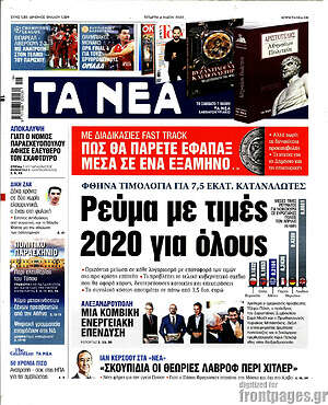 Τα Νέα: Ρεύμα με τιμές 2020 για όλους