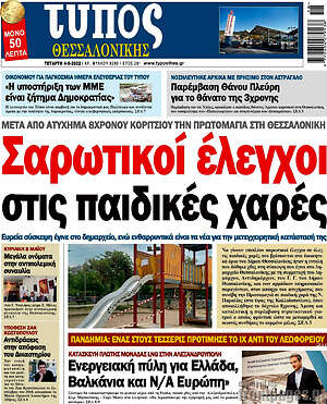 Πρωτοσέλιδο εφημερίδας Τύπος Θεσσαλονίκης - protoselida