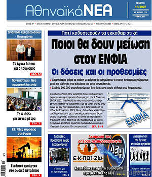 Πρωτοσέλιδο Αθηναϊκά Νέα