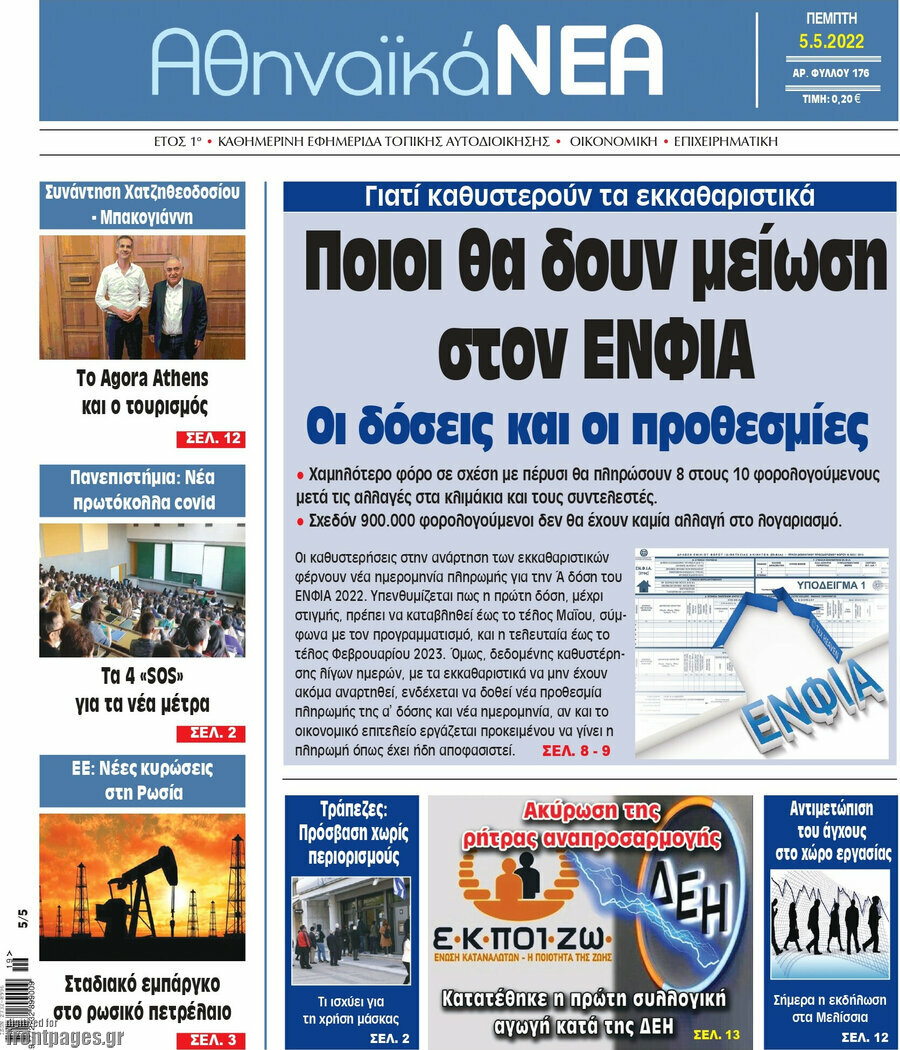 Αθηναϊκά Νέα