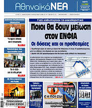 /Αθηναϊκά Νέα