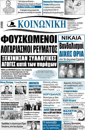 Πρωτοσέλιδο Κοινωνική