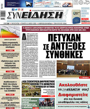 Πρωτοσέλιδο Συνείδηση