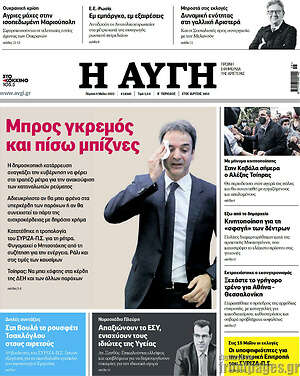 Αυγή: Μπρος γκρεμός και πίσω μπίζνες