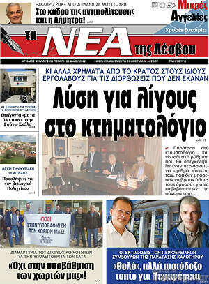 Πρωτοσέλιδο Νέα της Λέσβου