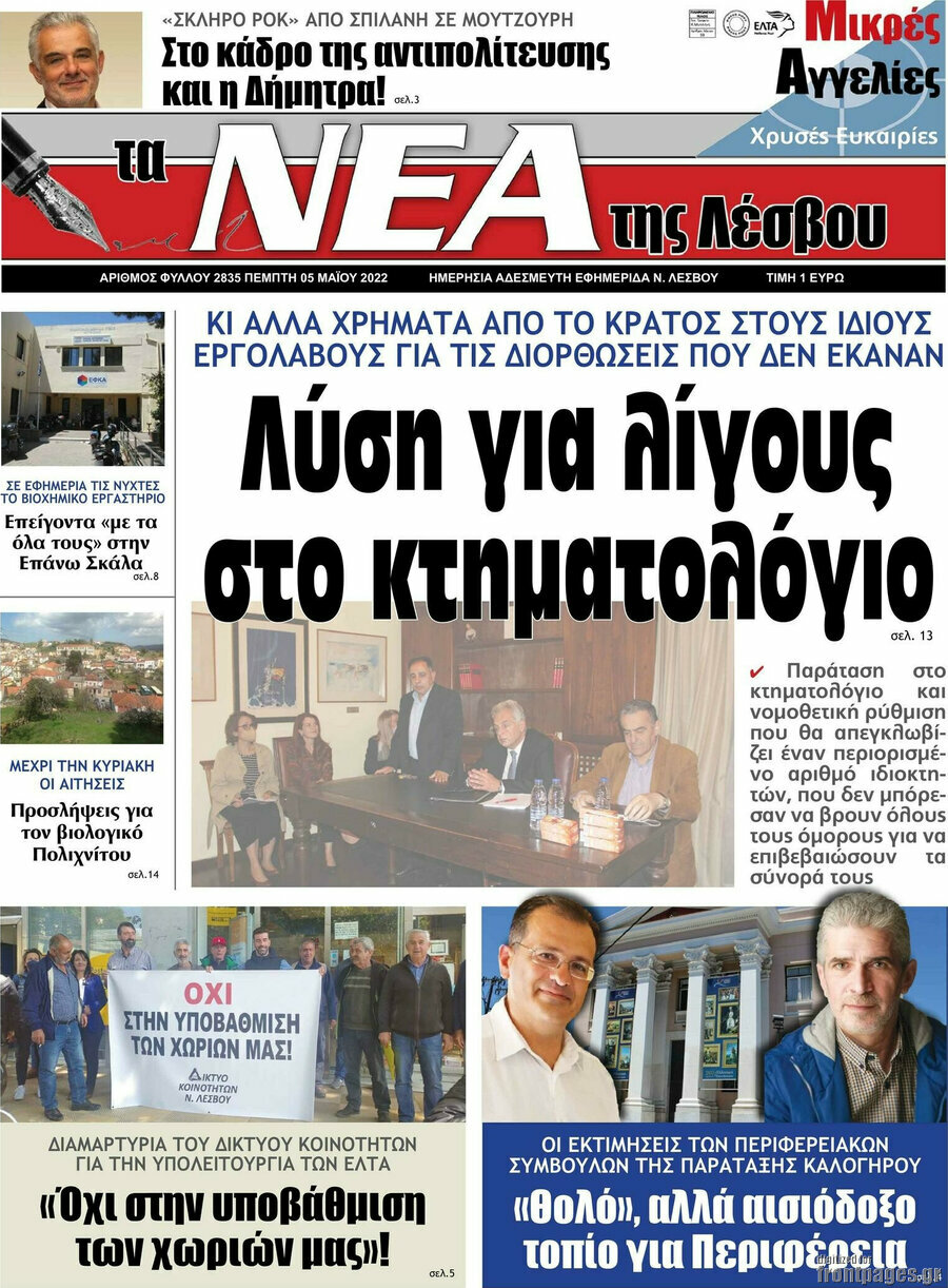 Νέα της Λέσβου