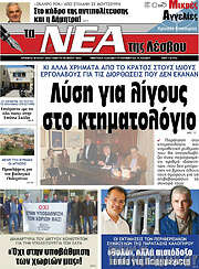 /Νέα της Λέσβου