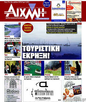 Πρωτοσέλιδο Αιχμή