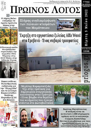 Πρωτοσέλιδο Πρωινός Λόγος