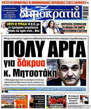 Πρωτοσέλιδο εφημερίδας Δημοκρατία - protoselida