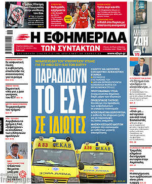 Η εφημερίδα των συντακτών: Παραδίδουν το ΕΣΥ σε ιδιώτες