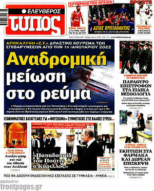 Ελεύθερος Τύπος: Αναδρομική μείωση στο ρεύμα