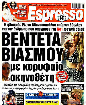 Πρωτοσέλιδο εφημερίδας Espresso - protoselida