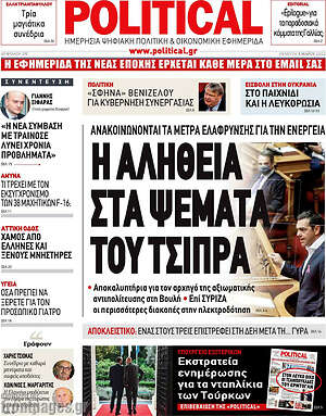 Πρωτοσέλιδο εφημερίδας Political - protoselida