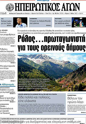 Πρωτοσέλιδο Ηπειρωτικός Αγών