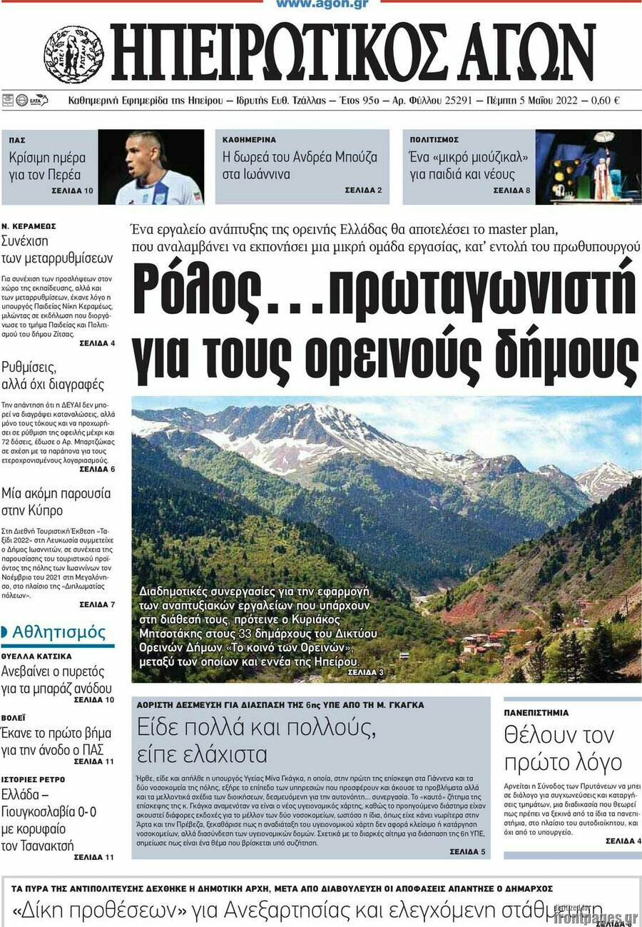 Ηπειρωτικός Αγών