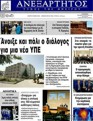 Πρωτοσέλιδο Ανεξάρτητος