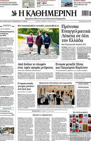 Η Καθημερινή: Πρότυπα Επαγγελματικά Λύκεια σε όλη την Ελλάδα