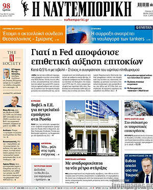 Η Ναυτεμπορική: Γιατί η Fed αποφάσισε επιθετική αύξηση επιτοκίων