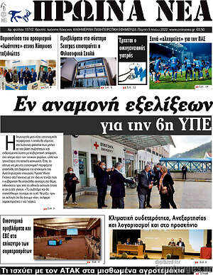 Πρωτοσέλιδο Πρωινά νέα