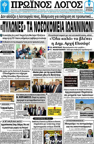 Πρωτοσέλιδο Πρωινός Λόγος