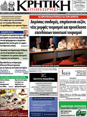 Πρωτοσέλιδο Κρητική Επιθεώρηση