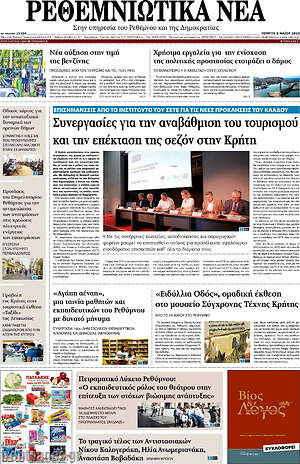 Πρωτοσέλιδο Ρεθεμνιώτικα Νέα
