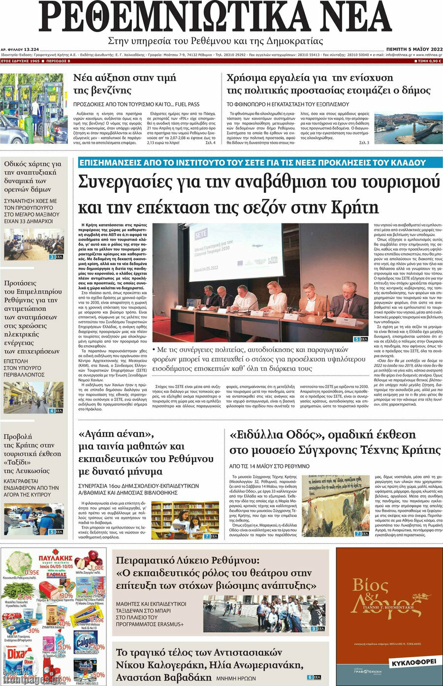 Ρεθεμνιώτικα Νέα
