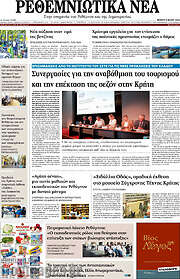 /Ρεθεμνιώτικα Νέα