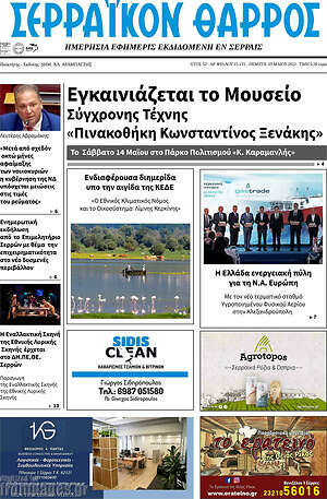Πρωτοσέλιδο Σερραϊκόν Θάρρος