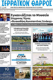 /Σερραϊκόν Θάρρος