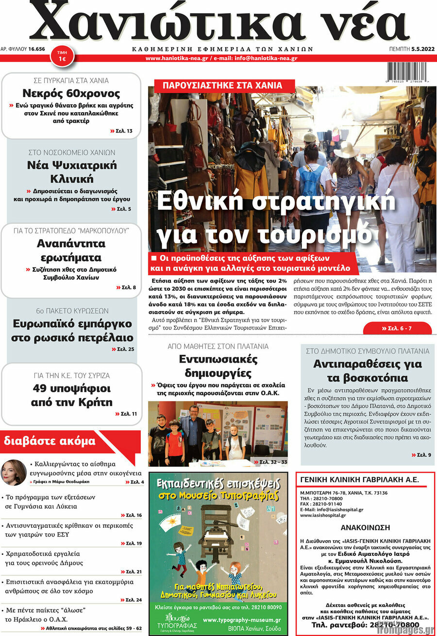 Χανιώτικα Νέα
