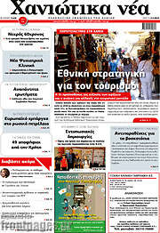 /Χανιώτικα Νέα