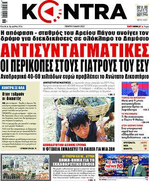 Kontra News: Αντισυνταγματικές οι περικοπές στους γιατρούς του ΕΣΥ