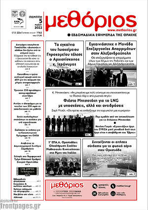 Πρωτοσέλιδο Μεθόριος