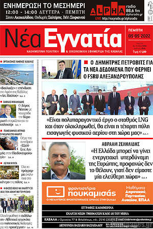 Πρωτοσέλιδο Νέα Εγνατία