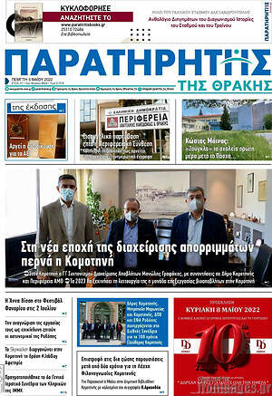 Πρωτοσέλιδο Παρατηρητής